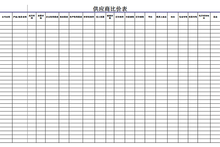 供应商进货比价表-1