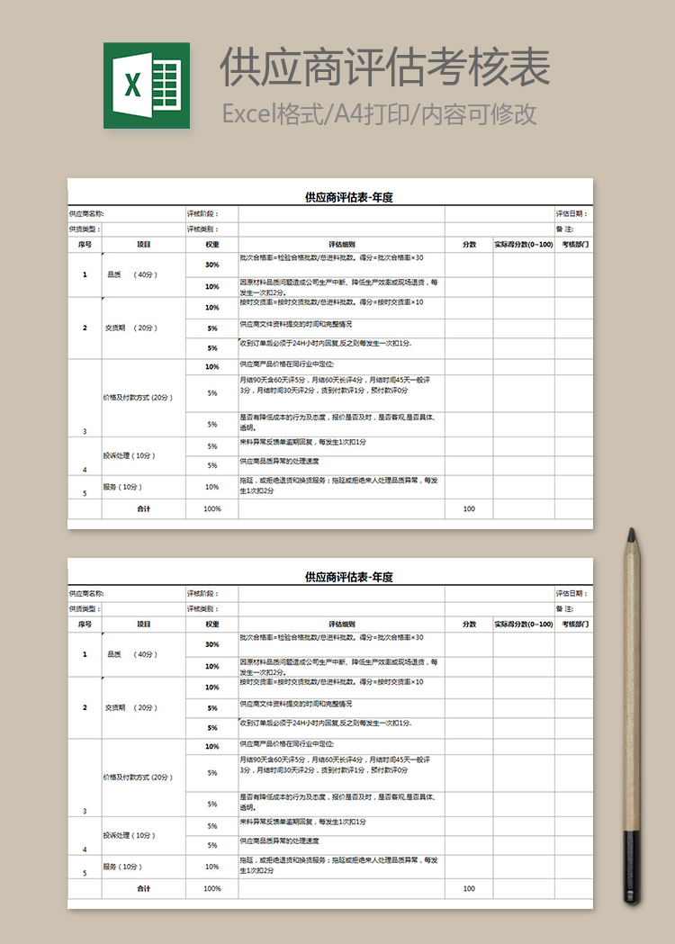 供应商评估考核表