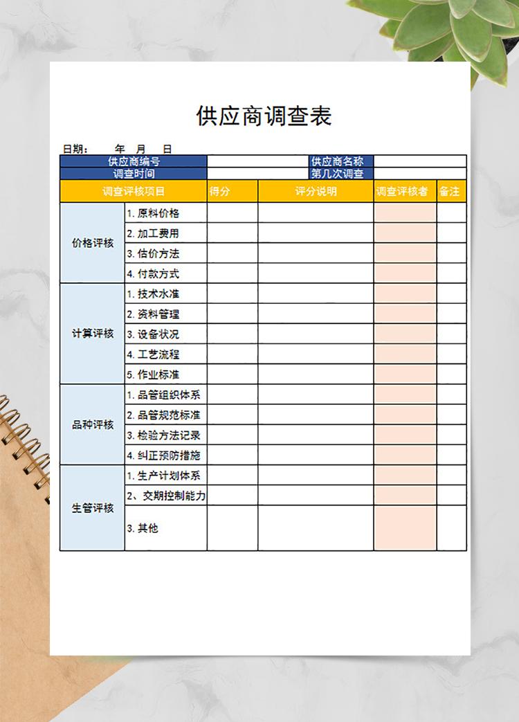 供应商调查表