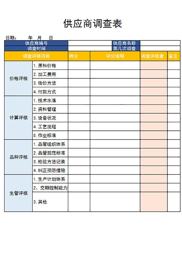 供应商调查表-1