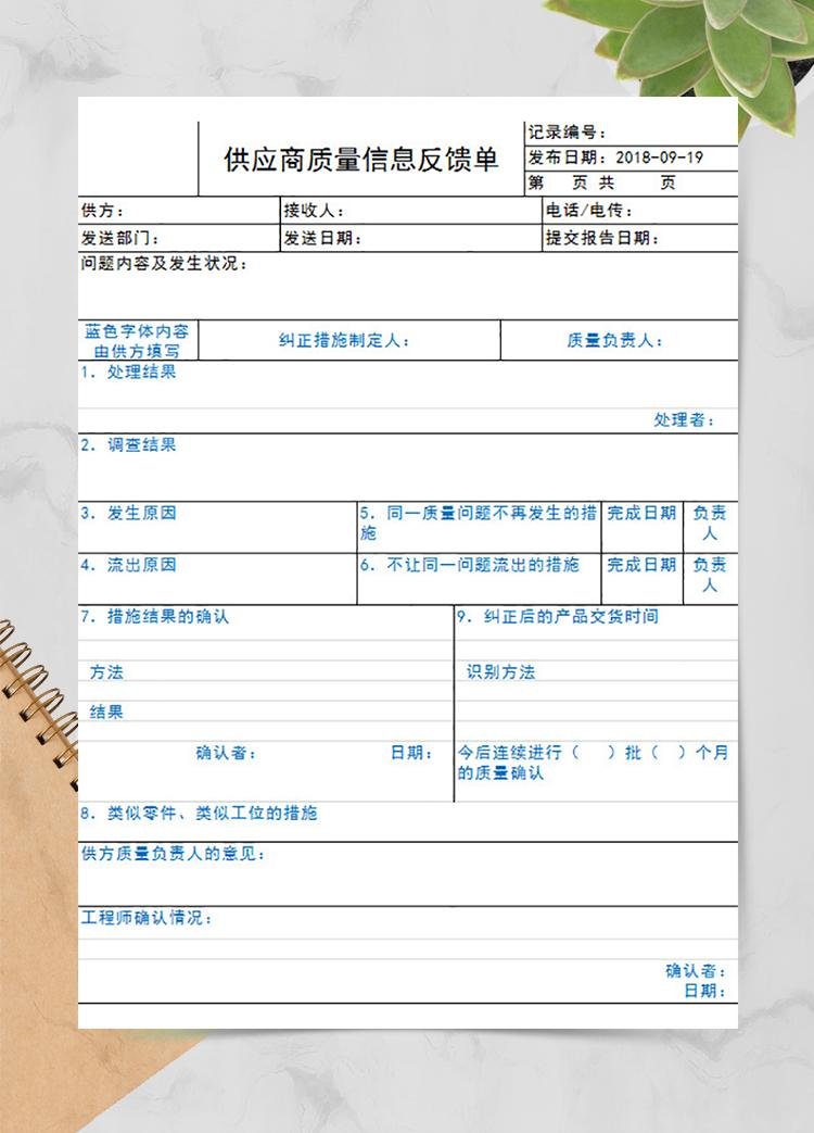 供应商质量信息反馈单