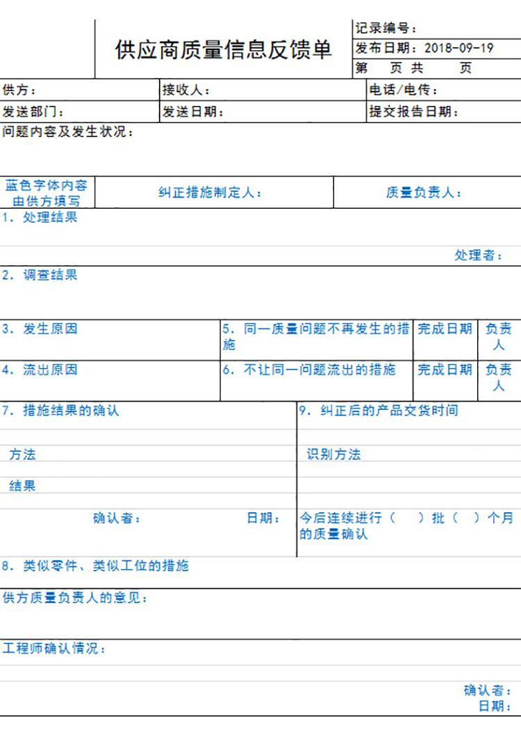 供应商质量信息反馈单-1