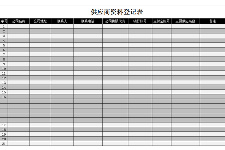 供应商资料登记表-1