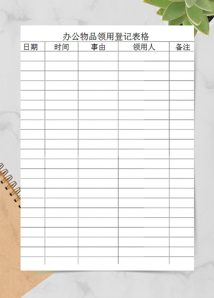 办公物品领用登记表格