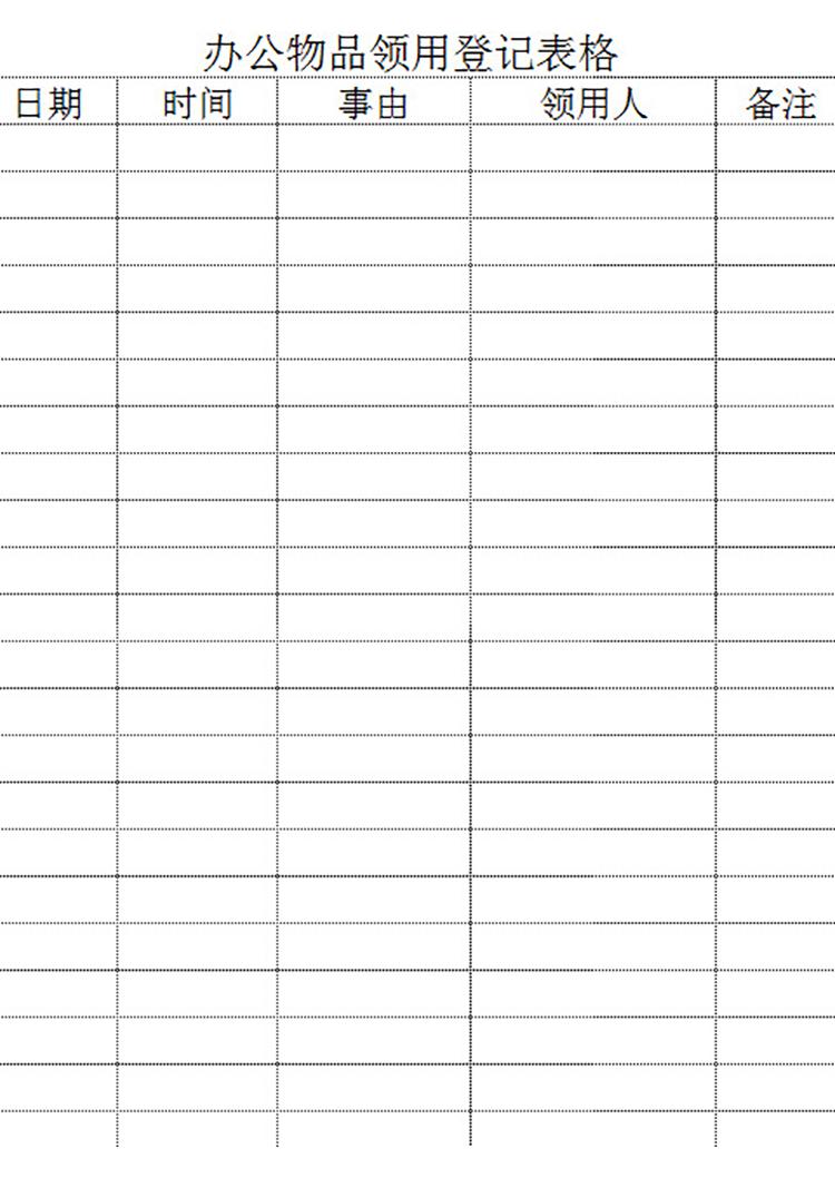 办公物品领用登记表格-1