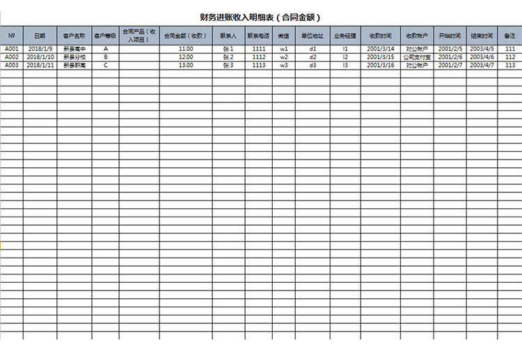财务进账收入明细表-1