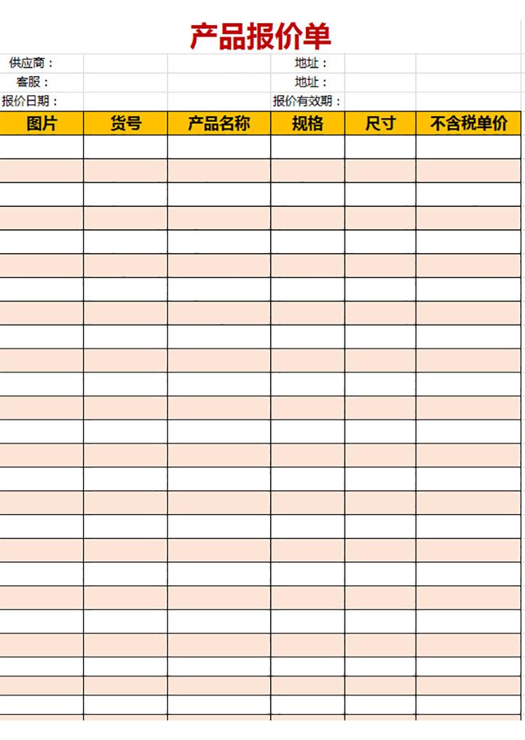 供应商产品报价单-1