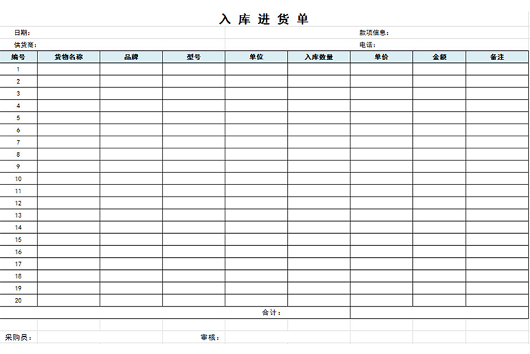 入库进货单-1