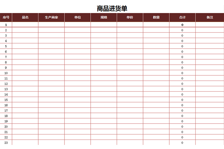 商品进货单-1