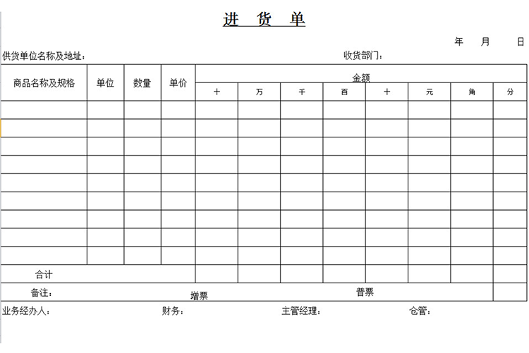 白色进货单-1