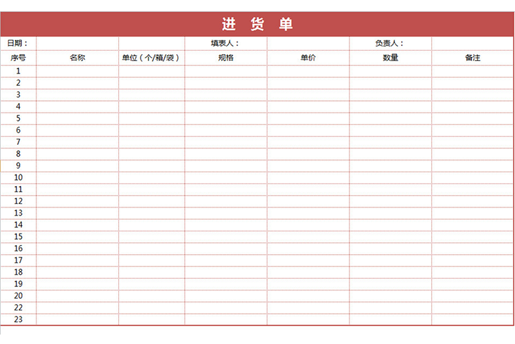 红色进货单-1