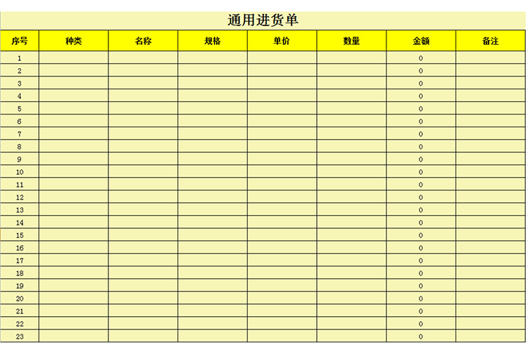 黄色通用进货单-1