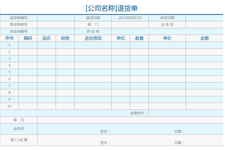 企业退货单-1