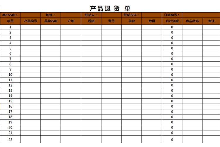 产品退货单-1