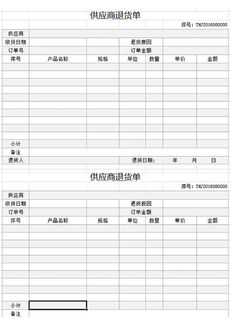 供应商退货单-1