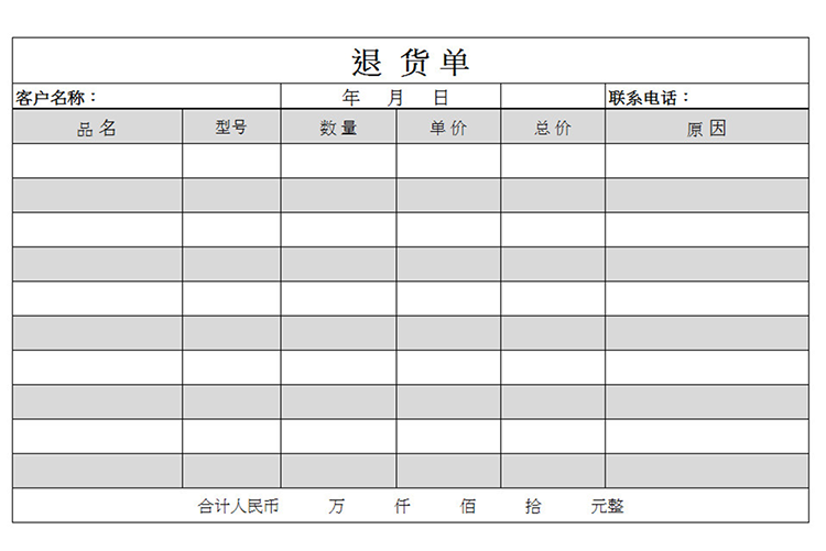 客户退货单-1