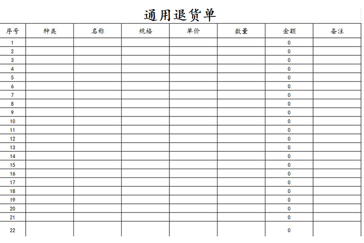 白色通用退货单-1