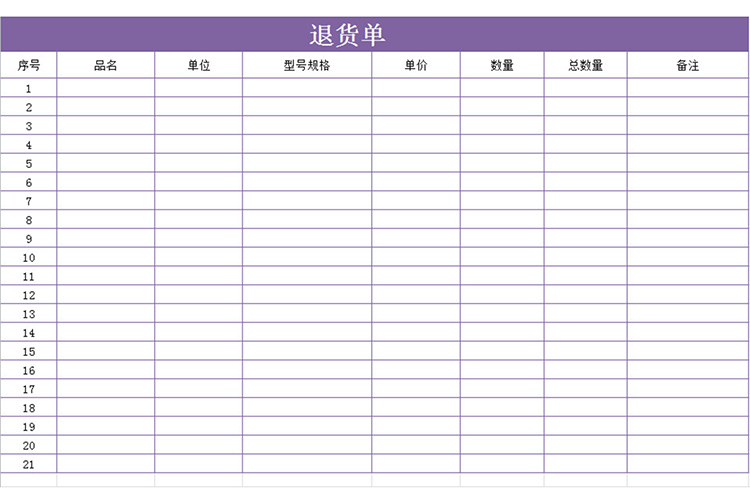 紫色退货单-1