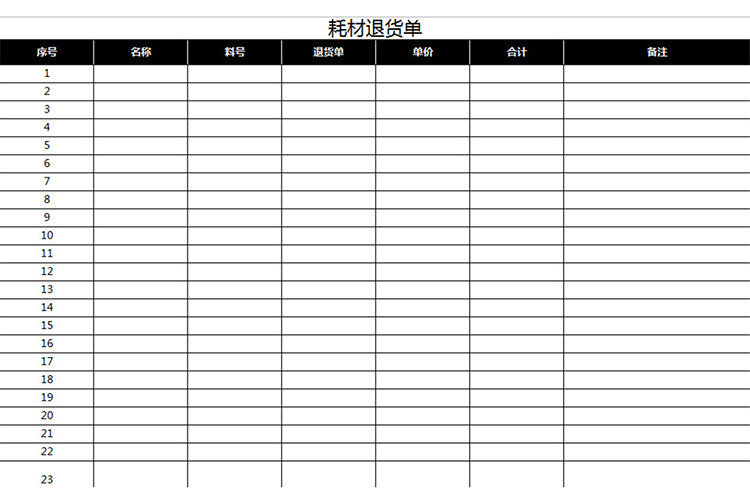 耗材退货单-1