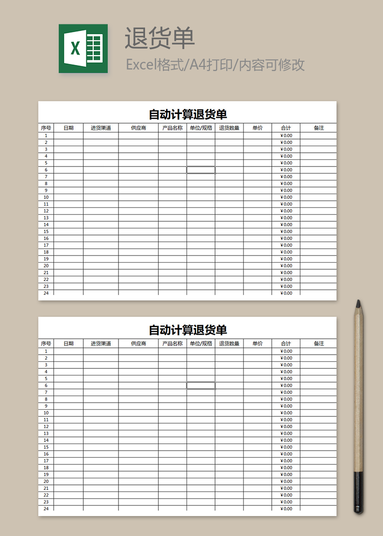 自动计算退货单