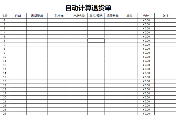 自动计算退货单-1