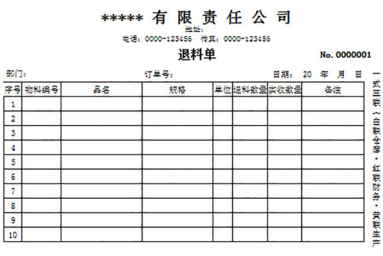 价格材料退料单-1