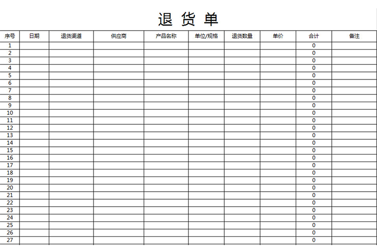 退货单(自动计算)-1