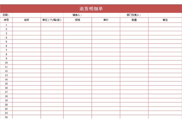 退货明细单-1