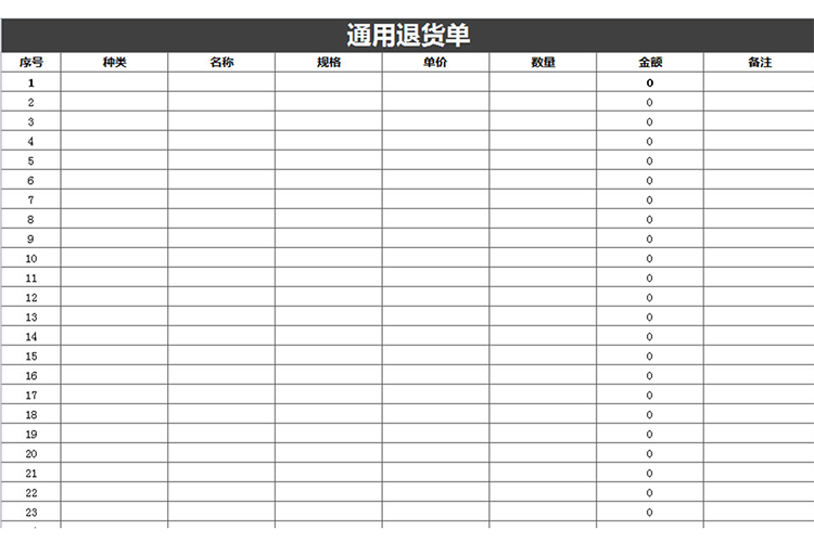 黑白通用退货单-1