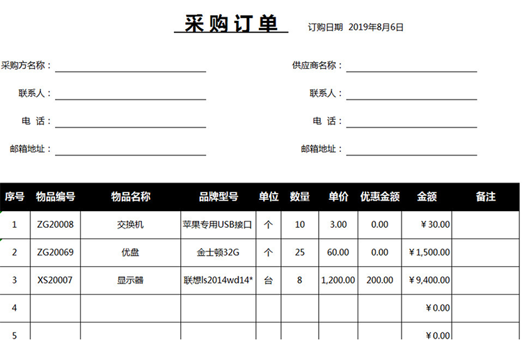 五金采购订单表格