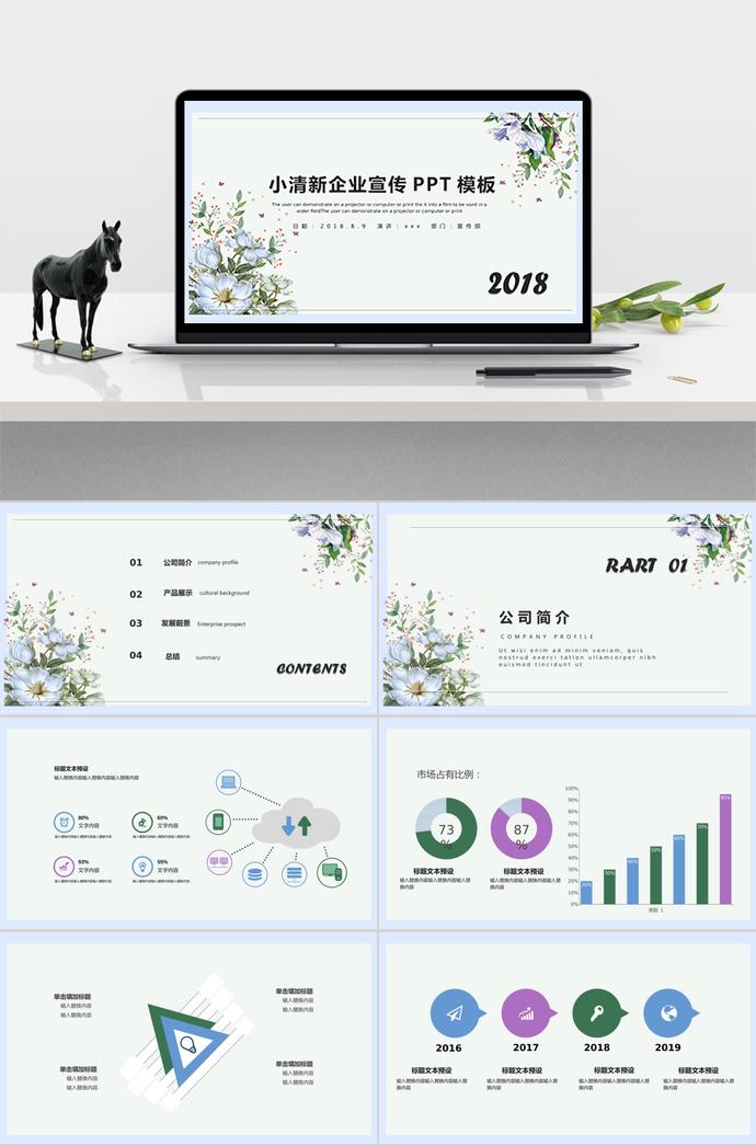 小清新企业宣传PPT模板