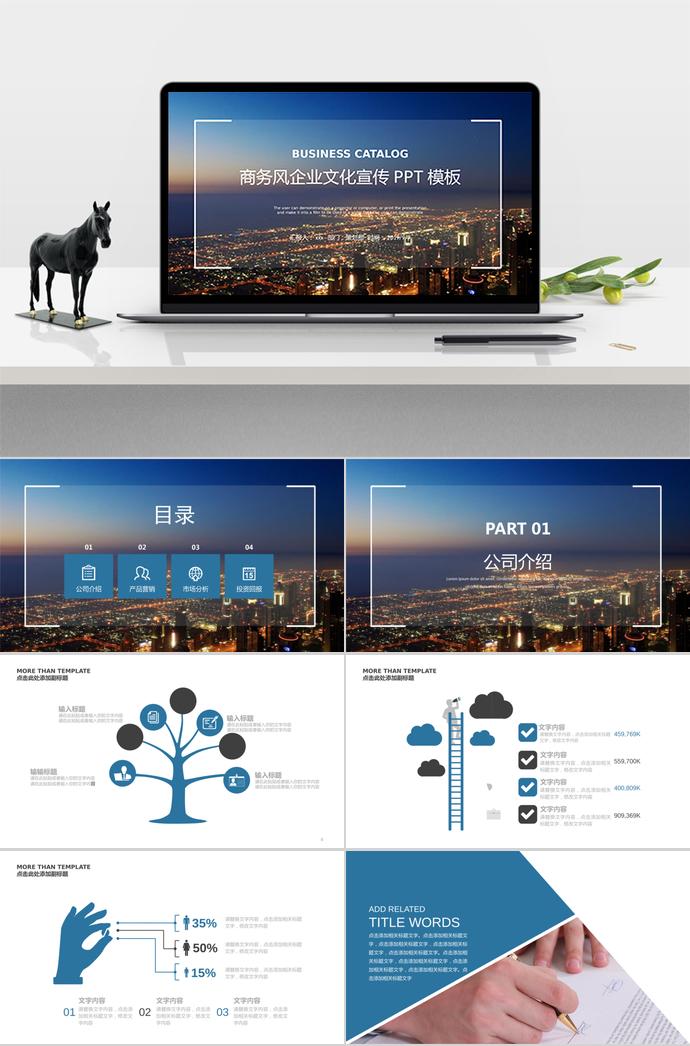 蓝色商务风企业文化宣传PPT模板