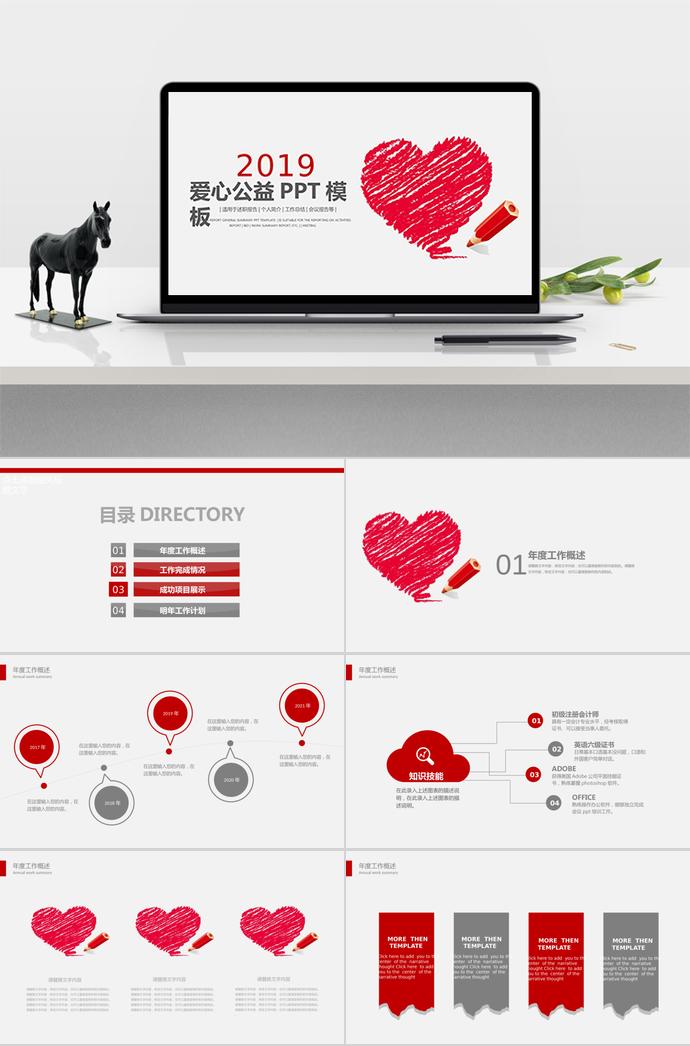 2019年爱心公益PPT通用模板