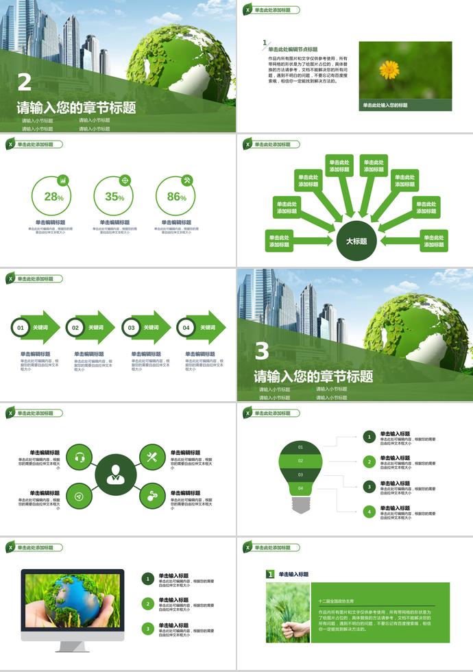 环境保护、能源、绿色城市环保宣传通用模板-1