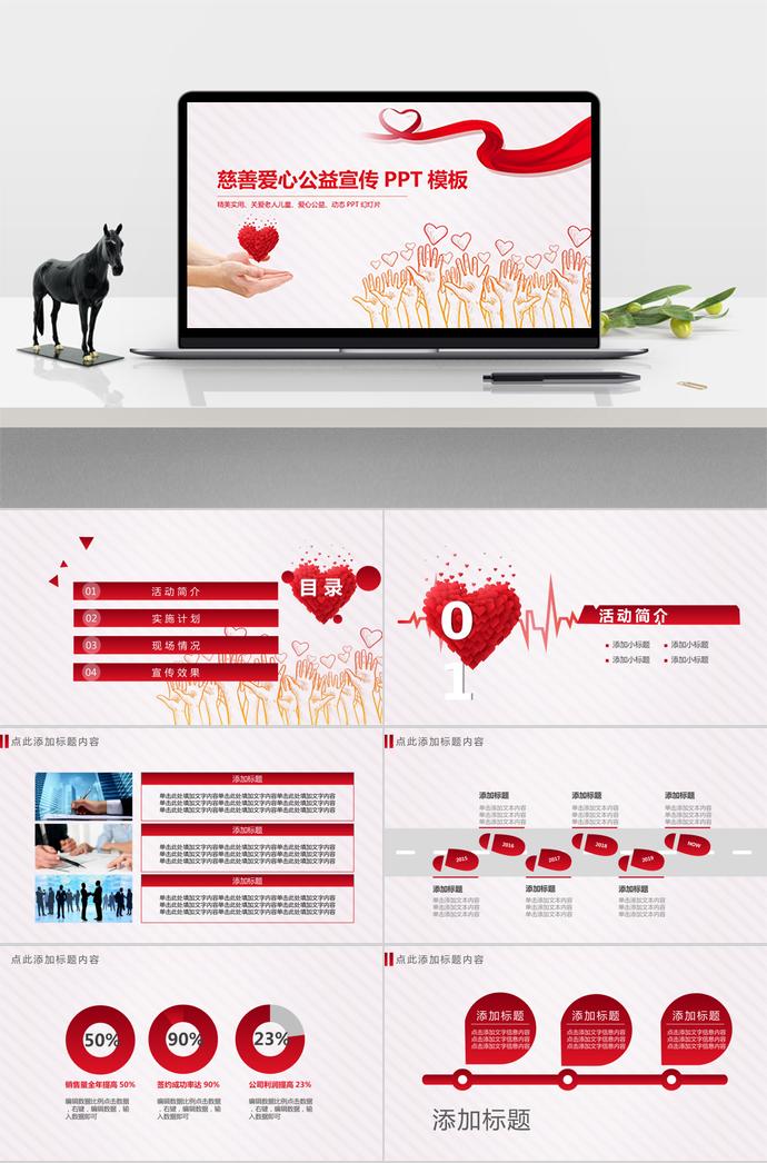精美实用、慈善爱心公益宣传PPT模板