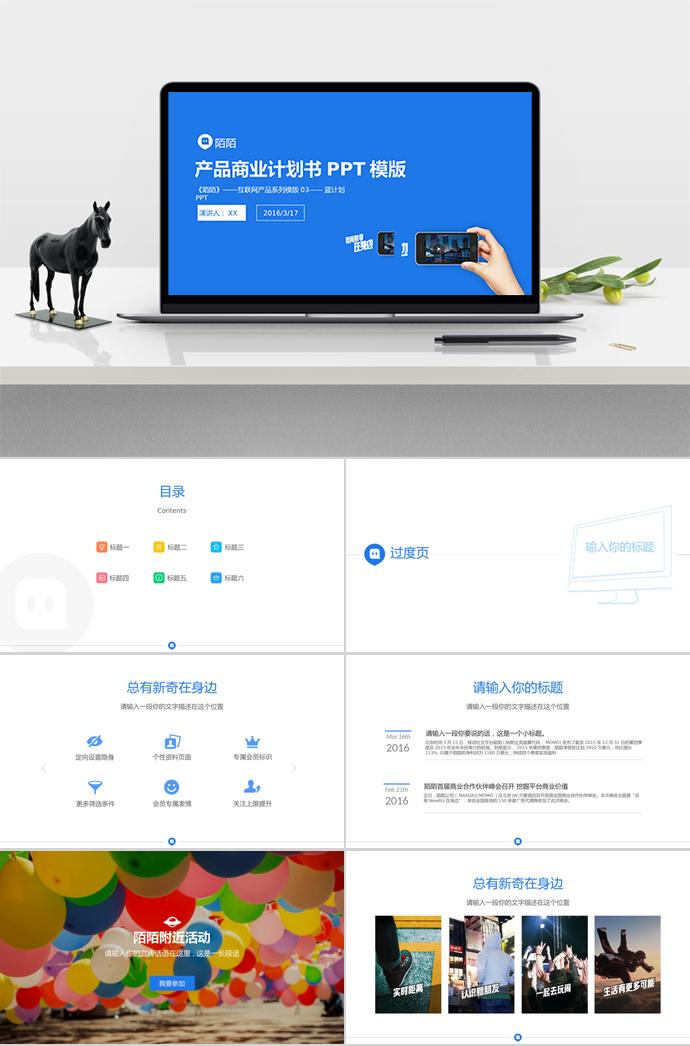 蓝色简约风互联网产品商业计划书PPT模板