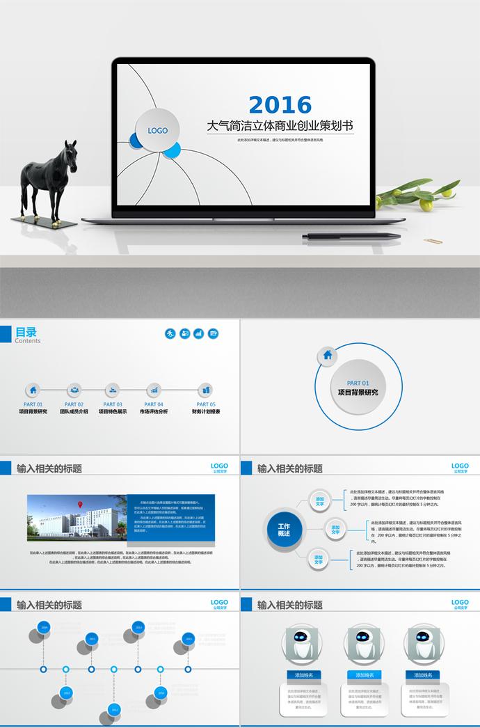 蓝色系大气商业创业计划书PPT模板