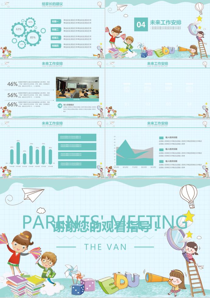 小学生家长会宣传模板青春版-2