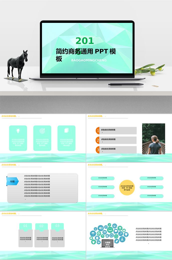 青绿色感简约大气工作总结ppt模板