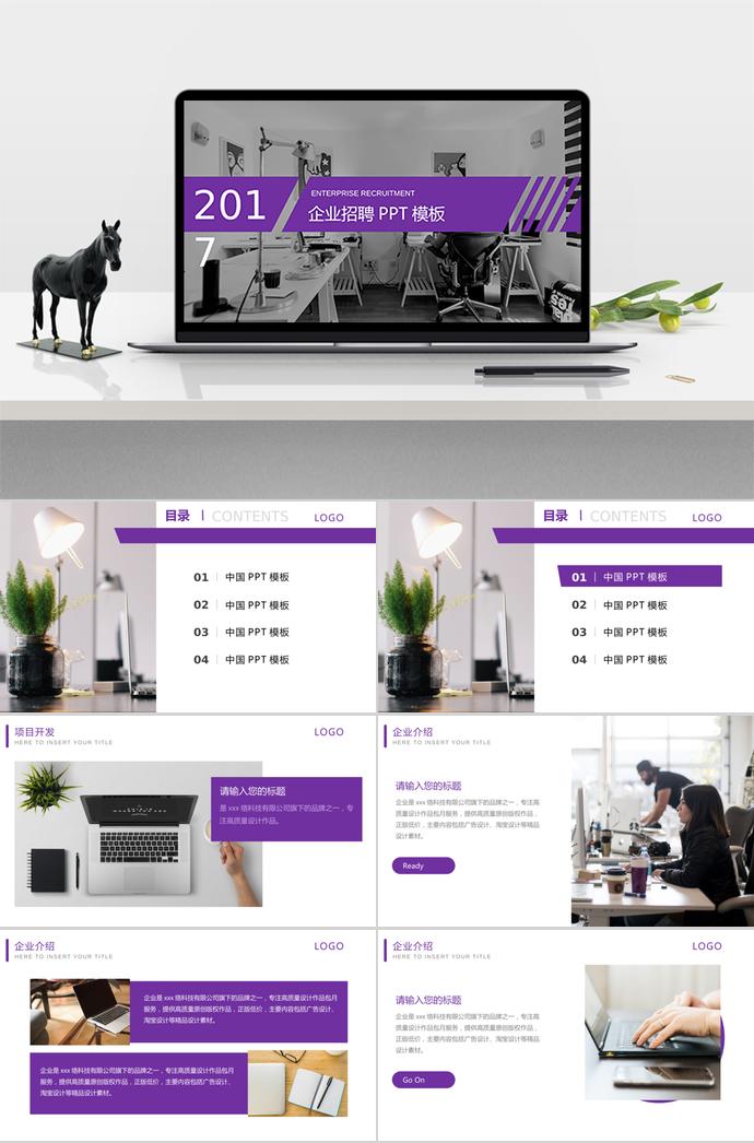 办公桌风格系列企业招聘PPT模板