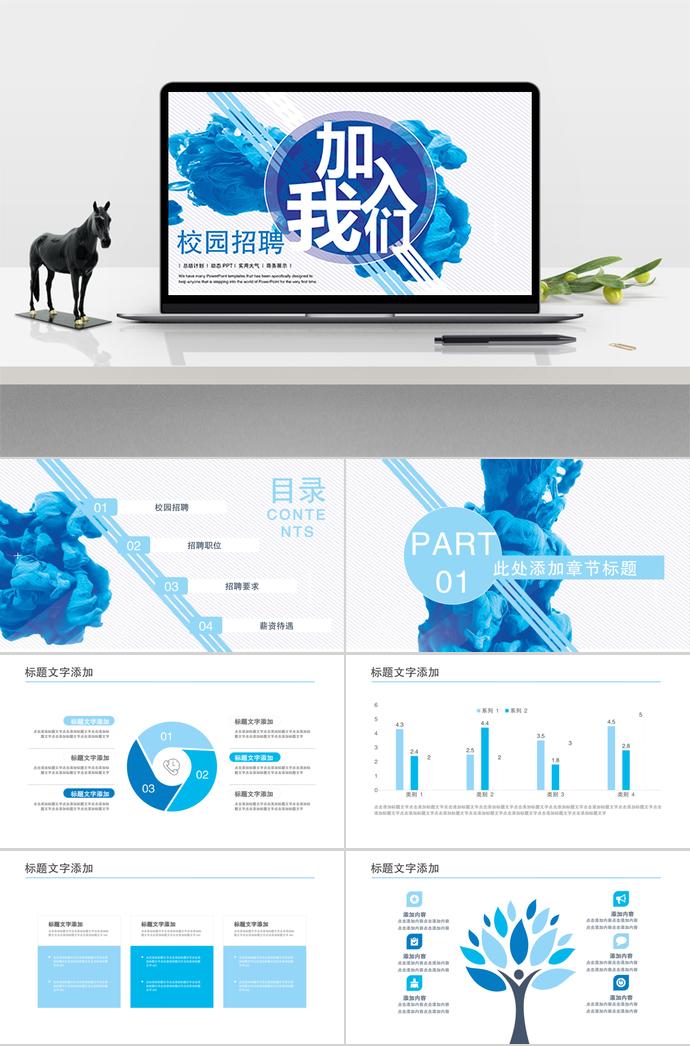 实用大气、商务展示、校园招聘动态PPT