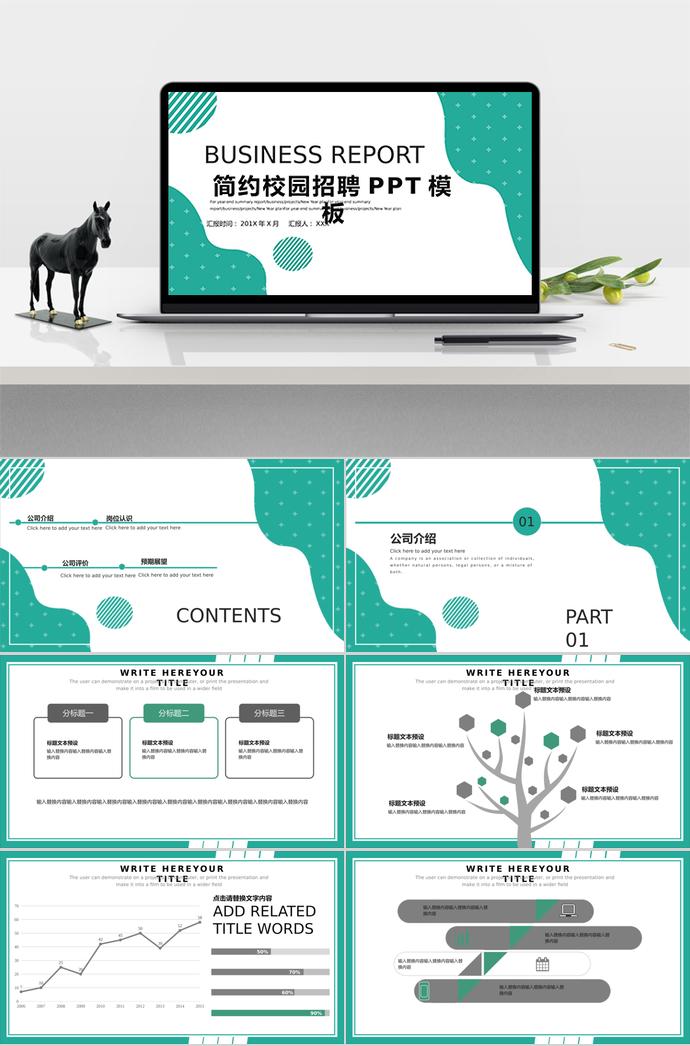 简约校园招聘PPT模板