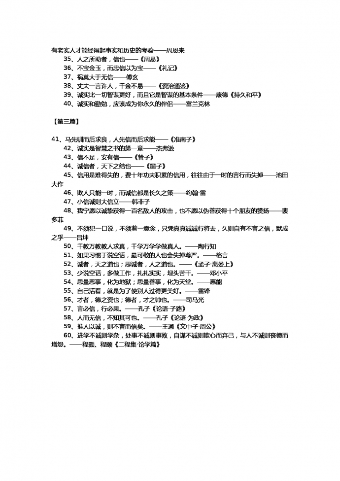 小升初语文作文素材-关于诚信的名言-1