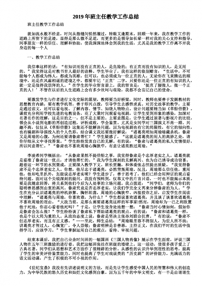 2019热门班主任教学工作总结