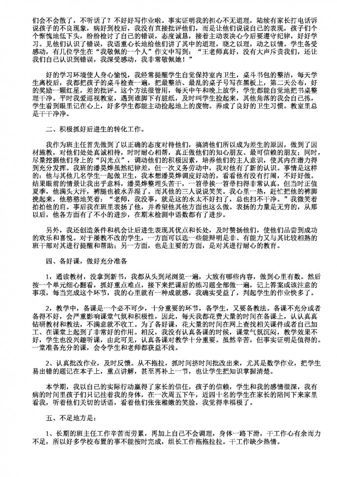 通用班主任工作总结-1