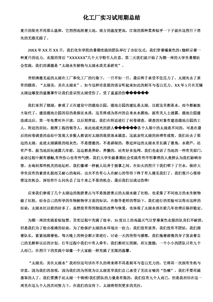 化工厂实习工作总结