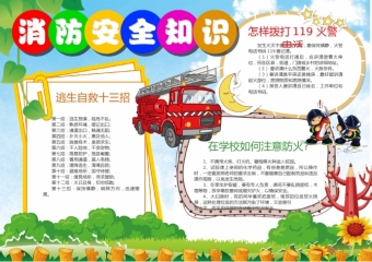 简约通用消防安全知识宣传小报-消防安全手抄报素材-w