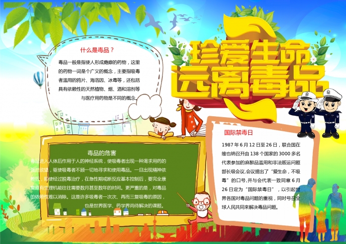 可爱卡通风格一起学禁毒小知识