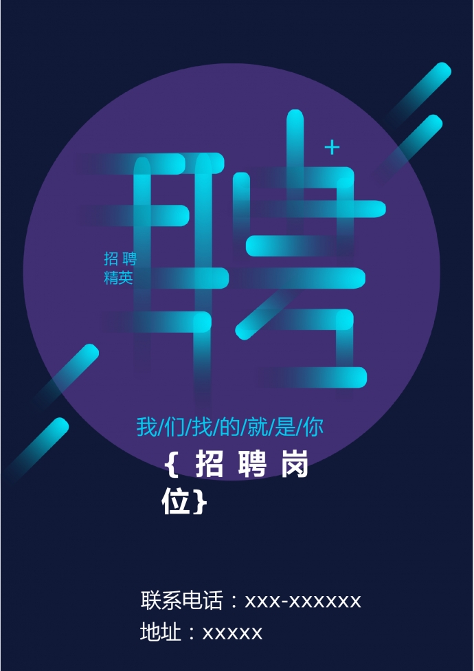 简约创意字体招聘海报