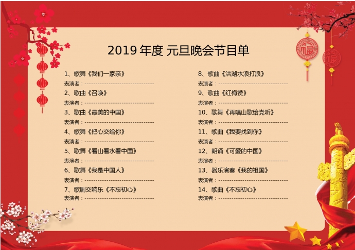 w大师提供个性化2019喜庆红色中国风元旦晚会节目单下载,模板